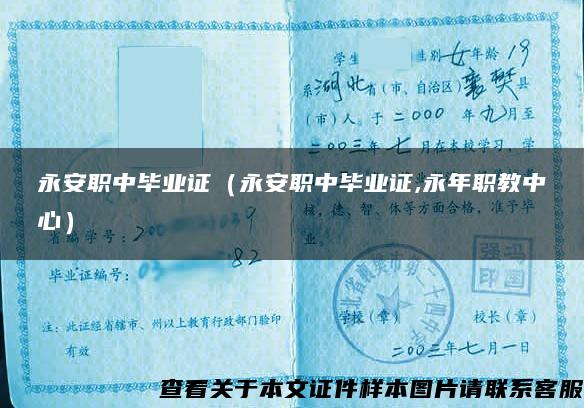 永安職中畢業證（永安職中畢業證,永年職教中心）