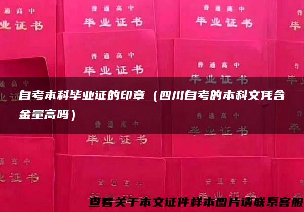 自考本科畢業證的印章（四川自考的本科文憑含金量高嗎）