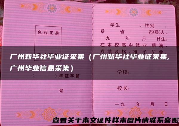 廣州新華社畢業證采集（廣州新華社畢業證采集,廣州畢業信息采集）