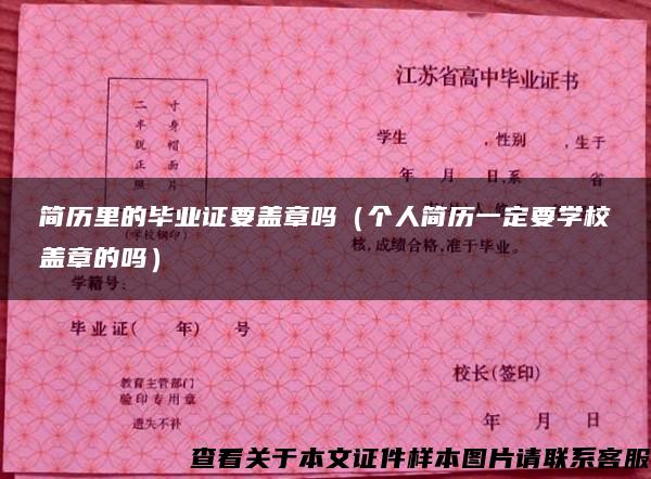 簡歷里的畢業證要蓋章嗎（個人簡歷一定要學校蓋章的嗎）