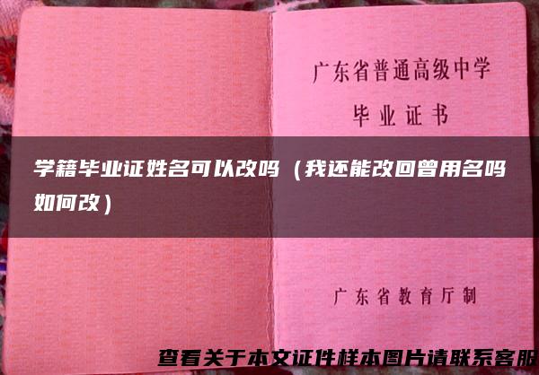 學籍畢業證姓名可以改嗎（我還能改回曾用名嗎如何改）