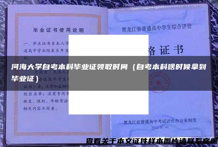 河海大學自考本科畢業證領取時間（自考本科啥時候拿到畢業證）