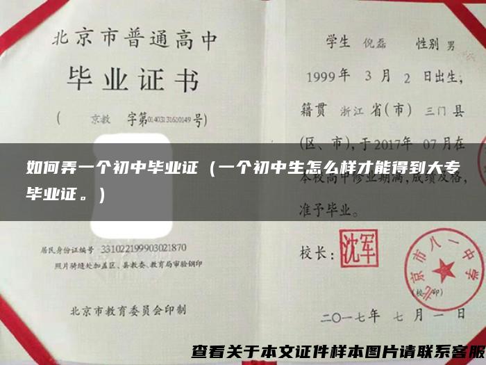 如何弄一個初中畢業證（一個初中生怎么樣才能得到大專畢業證。）