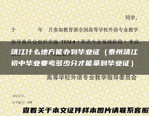 靖江什么地方能辦到畢業證（泰州靖江初中畢業要考多少分才能拿到畢業證）