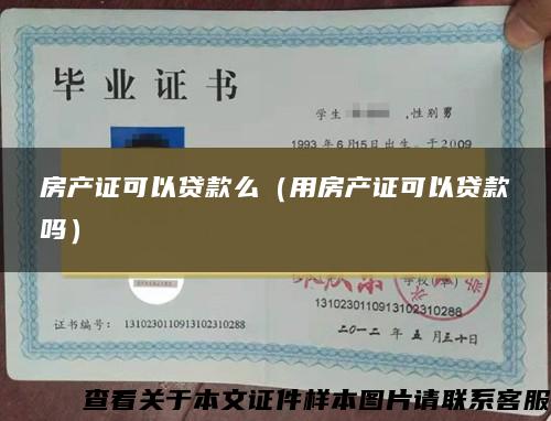 房產證可以貸款么（用房產證可以貸款嗎）