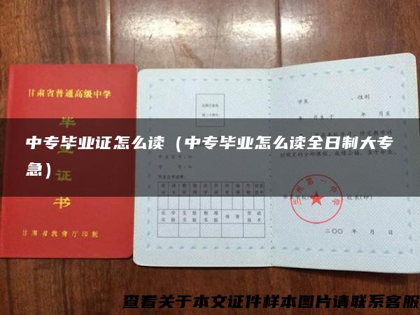 中專畢業證怎么讀（中專畢業怎么讀全日制大專急）