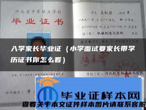 入學家長畢業證（小學面試要家長帶學歷證書你怎么看）