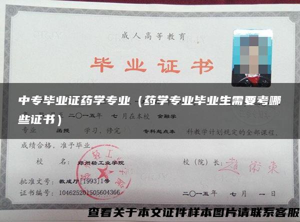 中專畢業證藥學專業（藥學專業畢業生需要考哪些證書）