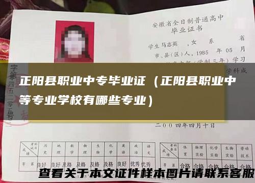 正陽縣職業中專畢業證（正陽縣職業中等專業學校有哪些專業）