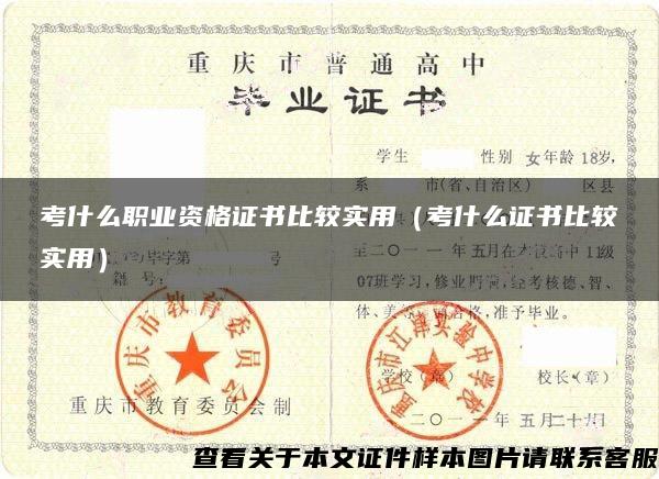 考什么職業資格證書比較實用（考什么證書比較實用）