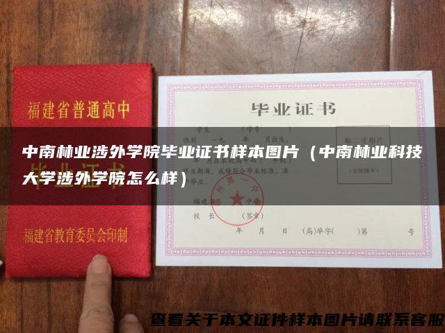 中南林業涉外學院畢業證書樣本圖片（中南林業科技大學涉外學院怎么樣）