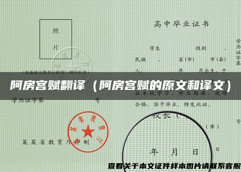 阿房宮賦翻譯（阿房宮賦的原文和譯文）