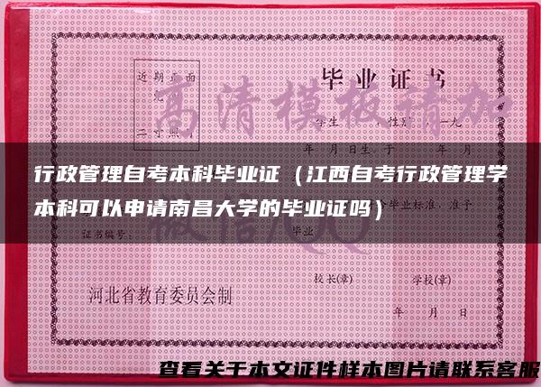 行政管理自考本科畢業證（江西自考行政管理學本科可以申請南昌大學的畢業證嗎）