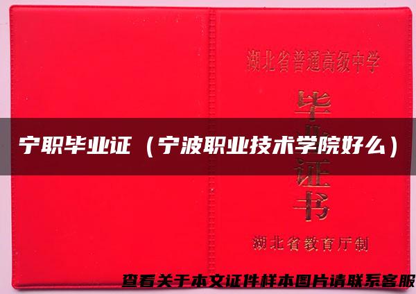 寧職畢業證（寧波職業技術學院好么）