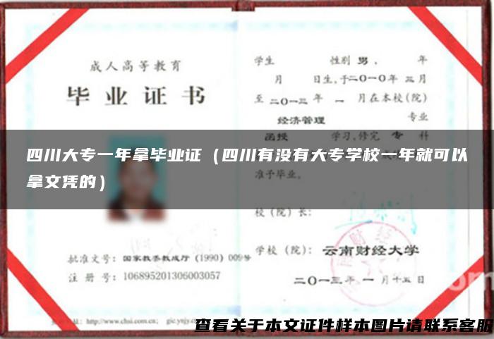 四川大專一年拿畢業證（四川有沒有大專學校一年就可以拿文憑的）