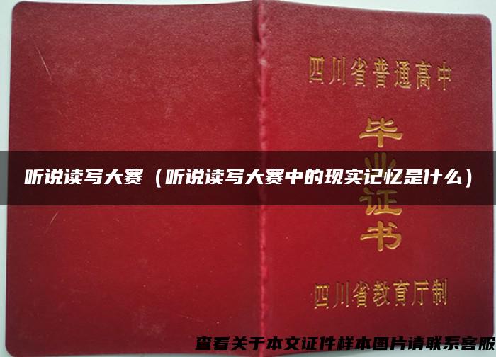 聽說讀寫大賽（聽說讀寫大賽中的現實記憶是什么）