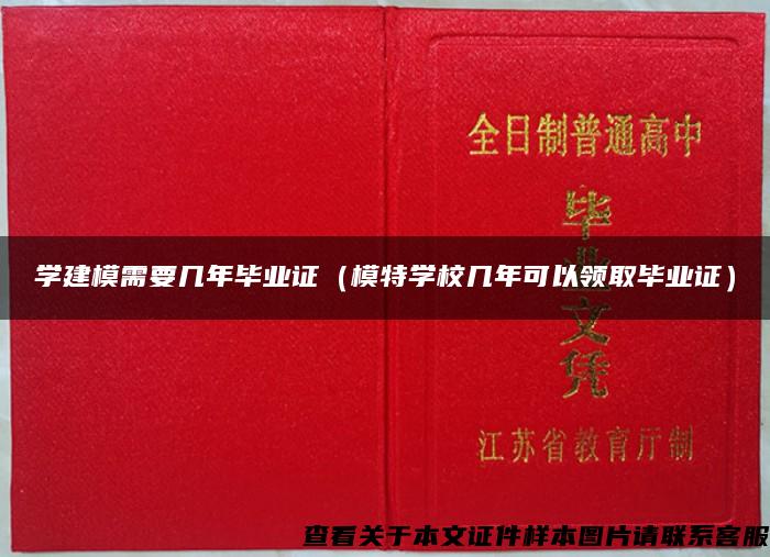 學建模需要幾年畢業證（模特學校幾年可以領取畢業證）