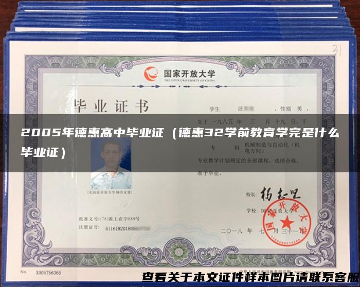 2005年德惠高中畢業證（德惠32學前教育學完是什么畢業證）