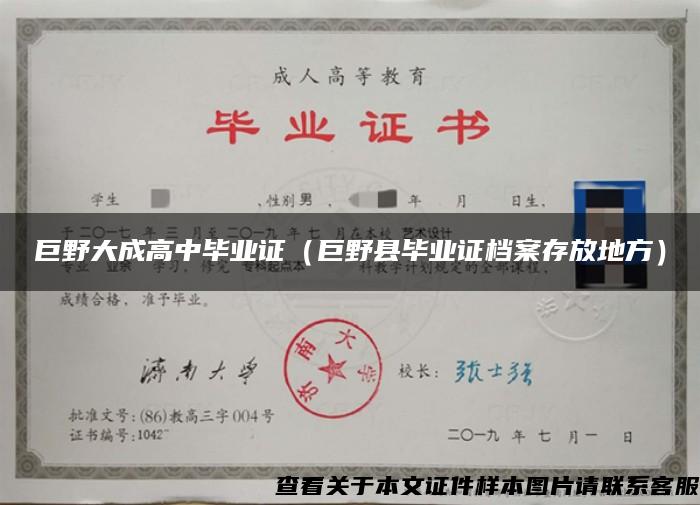 巨野大成高中畢業證（巨野縣畢業證檔案存放地方）