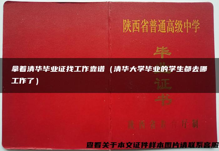 拿著清華畢業證找工作靠譜（清華大學畢業的學生都去哪工作了）