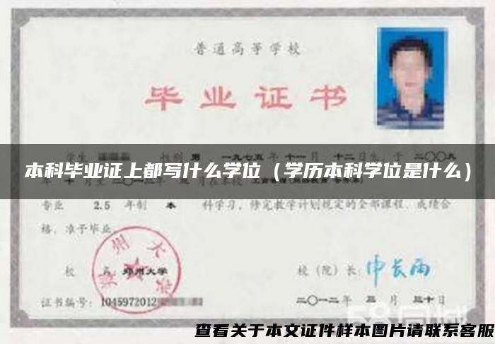 本科畢業證上都寫什么學位（學歷本科學位是什么）