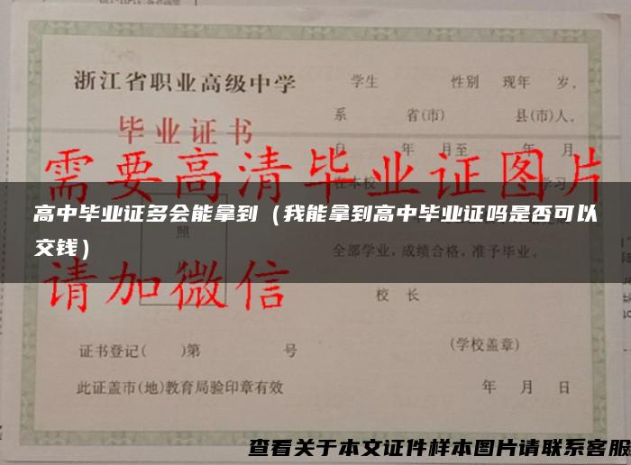 高中畢業證多會能拿到（我能拿到高中畢業證嗎是否可以交錢）