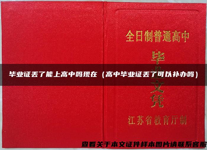 畢業證丟了能上高中嗎現在（高中畢業證丟了可以補辦嗎）