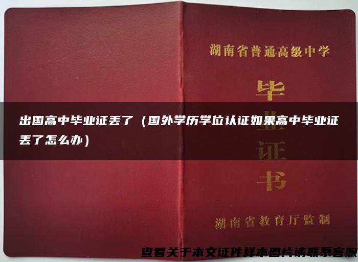 出國高中畢業證丟了（國外學歷學位認證如果高中畢業證丟了怎么辦）