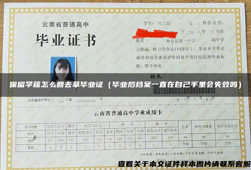 保留學籍怎么回去拿畢業證（畢業后檔案一直在自己手里會失效嗎）