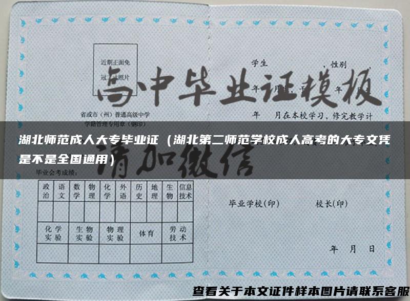 湖北師范成人大專畢業證（湖北第二師范學校成人高考的大專文憑是不是全國通用）