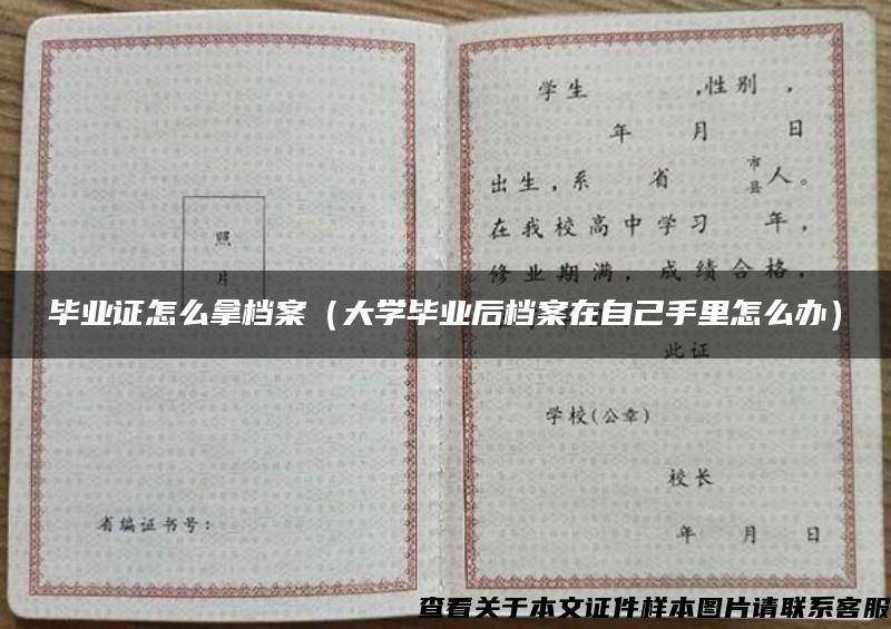 畢業證怎么拿檔案（大學畢業后檔案在自己手里怎么辦）