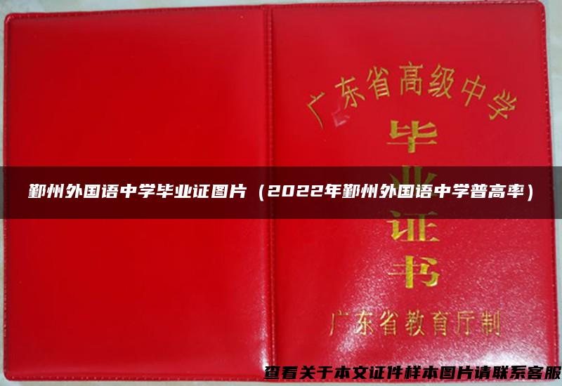 鄞州外國語中學畢業證圖片（2022年鄞州外國語中學普高率）