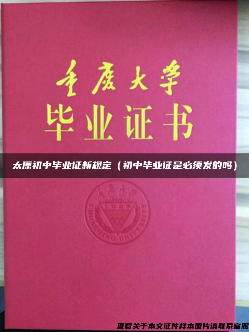 太原初中畢業證新規定（初中畢業證是必須發的嗎）