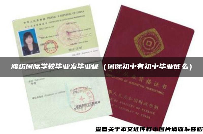 濰坊國際學校畢業發畢業證（國際初中有初中畢業證么）