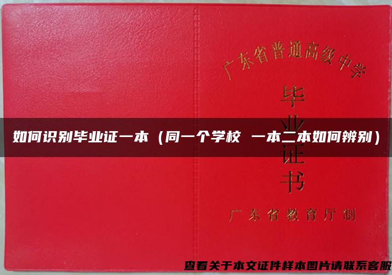 如何識別畢業證一本（同一個學校 一本二本如何辨別）