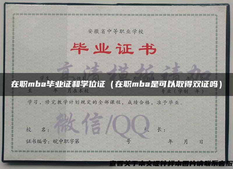 在職mba畢業證和學位證（在職mba是可以取得雙證嗎）