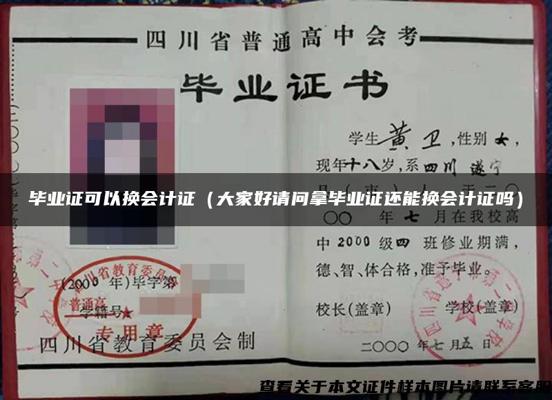 畢業證可以換會計證（大家好請問拿畢業證還能換會計證嗎）