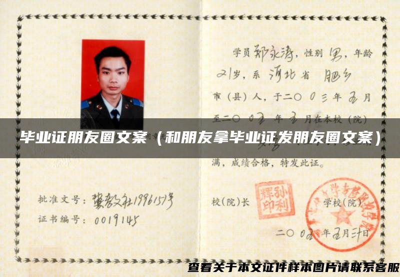 畢業證朋友圈文案（和朋友拿畢業證發朋友圈文案）