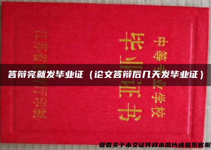 答辯完就發畢業證（論文答辯后幾天發畢業證）