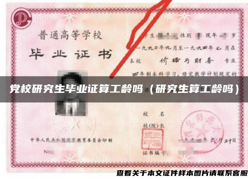 黨校研究生畢業證算工齡嗎（研究生算工齡嗎）