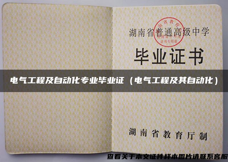 電氣工程及自動化專業畢業證（電氣工程及其自動化）