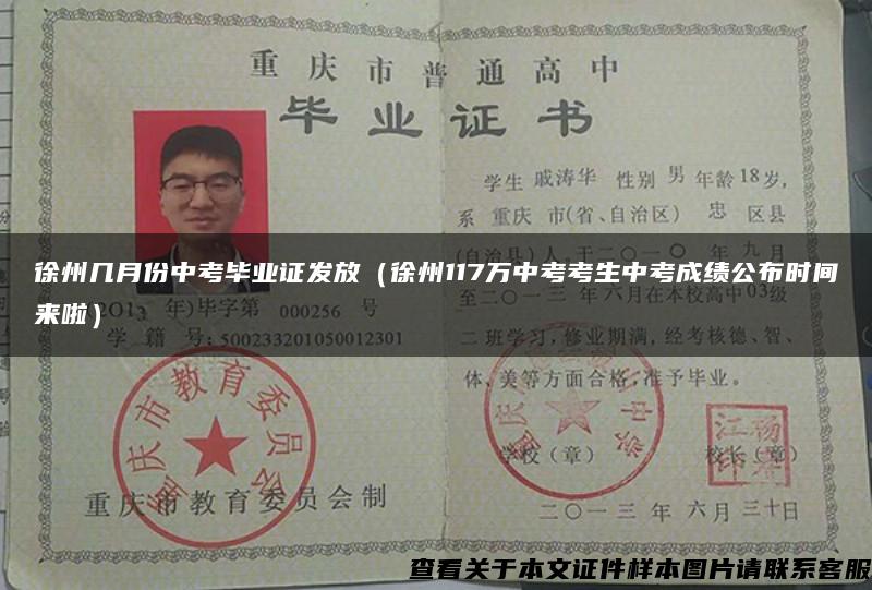 徐州幾月份中考畢業證發放（徐州117萬中考考生中考成績公布時間來啦）