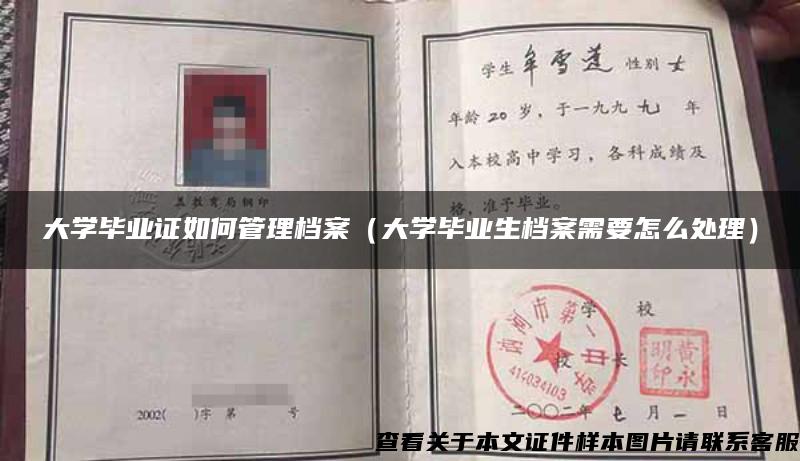 大學畢業證如何管理檔案（大學畢業生檔案需要怎么處理）