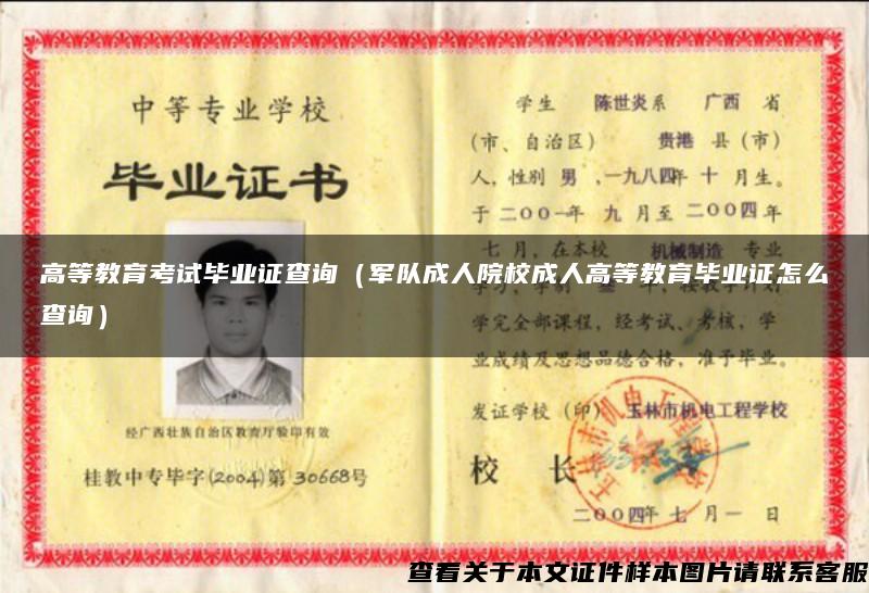 高等教育考試畢業證查詢（軍隊成人院校成人高等教育畢業證怎么查詢）