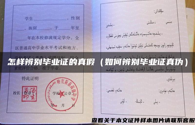 怎樣辨別畢業證的真假（如何辨別畢業證真偽）