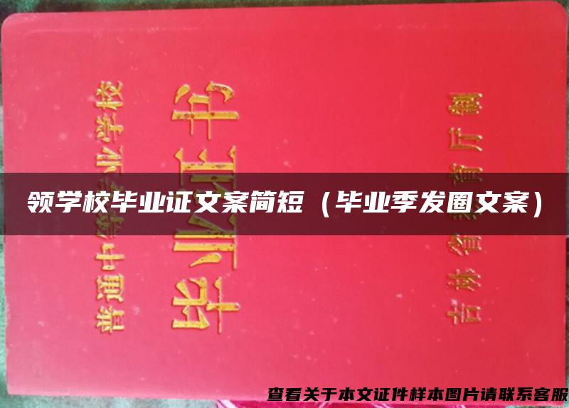 領學校畢業證文案簡短（畢業季發圈文案）
