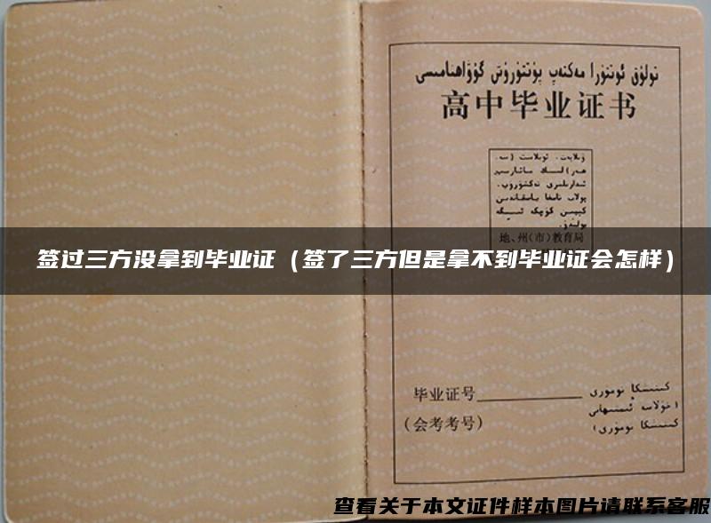 簽過三方沒拿到畢業證（簽了三方但是拿不到畢業證會怎樣）