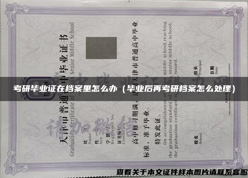 考研畢業證在檔案里怎么辦（畢業后再考研檔案怎么處理）