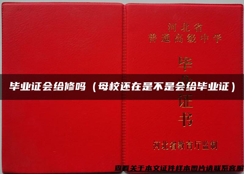 畢業證會給修嗎（母校還在是不是會給畢業證）