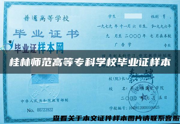 桂林師范高等?？茖W校畢業證樣本
